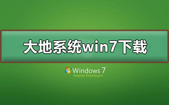 大地系统win7在哪下载