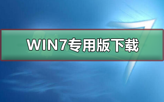 win7专用版在哪下载