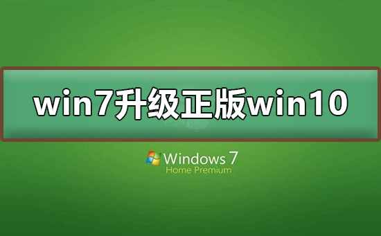 win7免费升级正版win10 2020