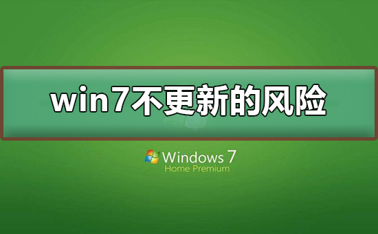 win7不更新的风险