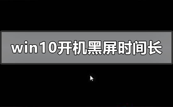 win10开机黑屏时间长