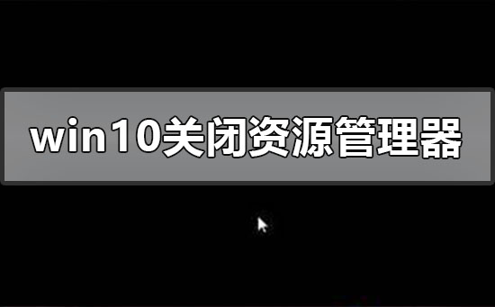 windows10关闭资源管理器后黑屏怎么办