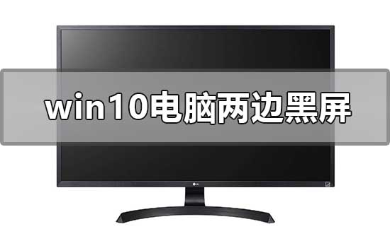 windows10系统电脑两边黑屏怎么办