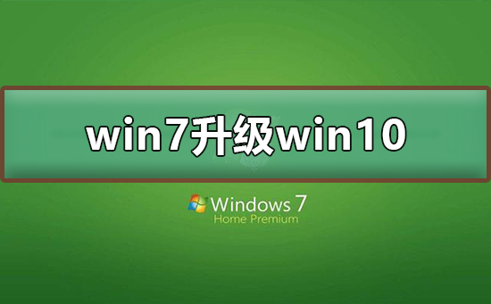 win7 2020年1月14日正式停更升级win10