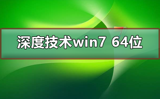 深度技术win7 64位下载安装教程