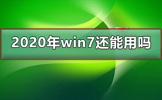 2020年win7还能用吗