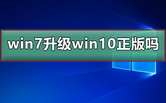 win7免费升级win10是正版吗