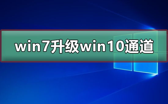 win7免费升级win10通道