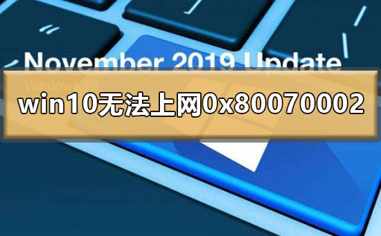 win10无法上网0x80070002怎么办