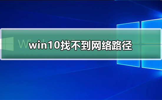 win10 0x80070035找不到网络路径