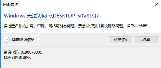 win10 0x80070035找不到网络路径