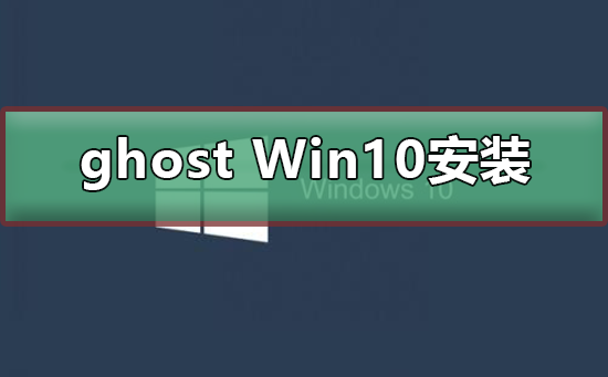 ghost Win10怎么安装