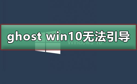 ghost win10无法引导