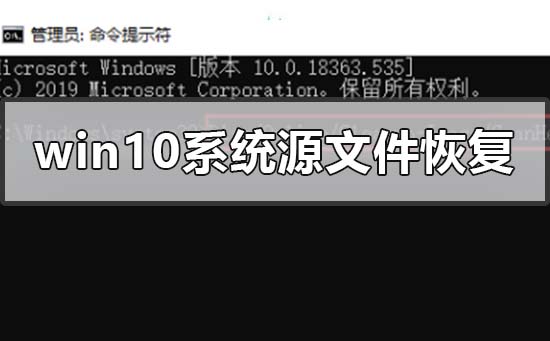 win10电脑系统源文件怎么恢复