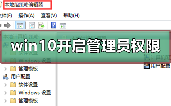 win10怎么开启管理员administrator权限