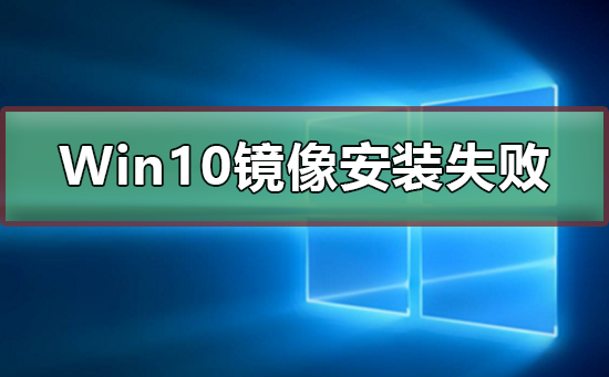 Win10镜像安装失败