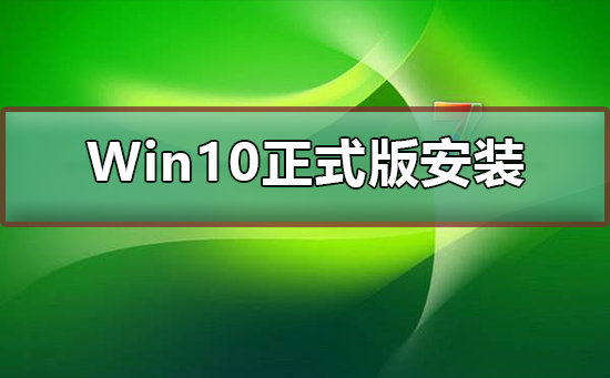 Win10正式版U盘如何安装