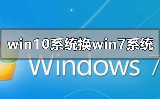 win10系统换成win7系统怎么换