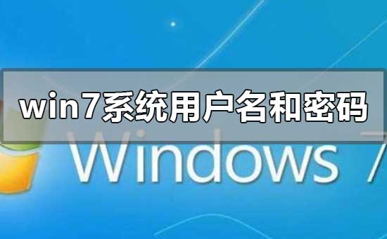 雨林木风win7安装用户名和密码是什么