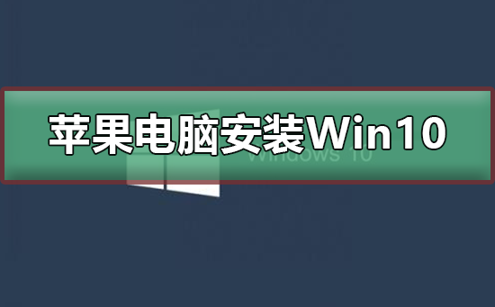 苹果电脑安装Win10系统