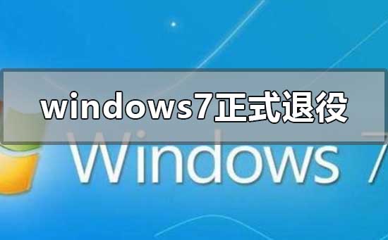 windows7正式退役的含义