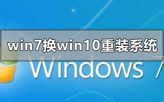 win7换win10系统怎么重装系统