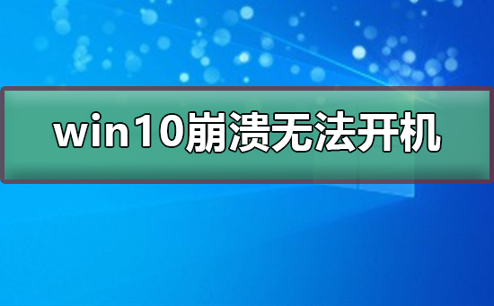 win10崩溃无法开机