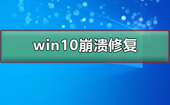 win10崩溃如何修复