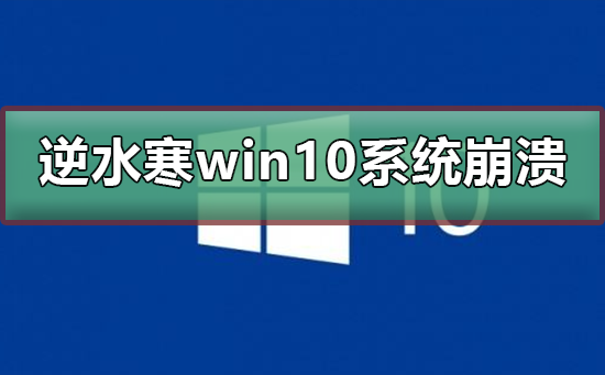 玩逆水寒win10系统崩溃