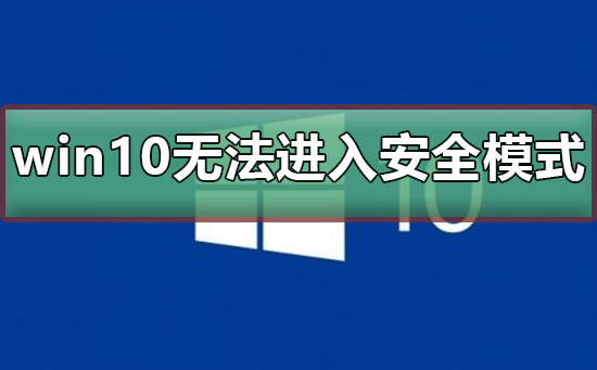 win10系统崩溃无法修复无法进入安全模式