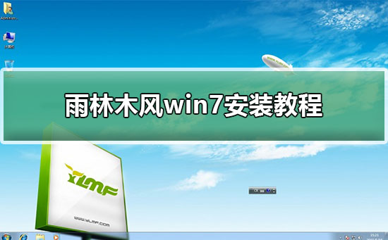 雨林木风win7安装教程