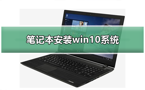 笔记本安装win10系统