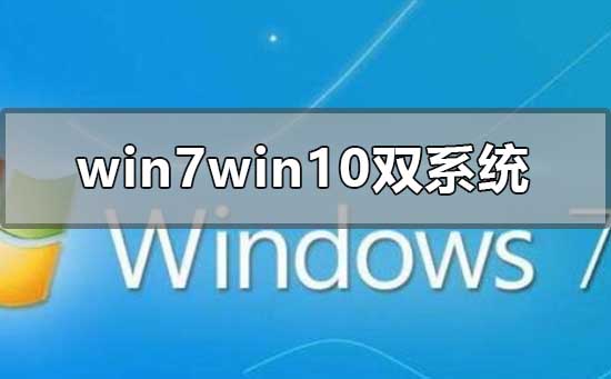 win7win10双系统安装教程