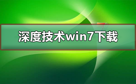 深度技术win7系统下载