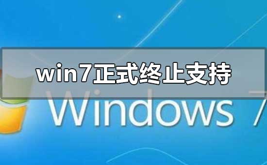 win7正式终止支持