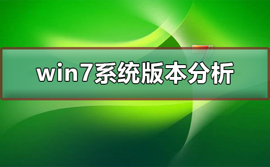 分析win7系统哪个版本更适合大众