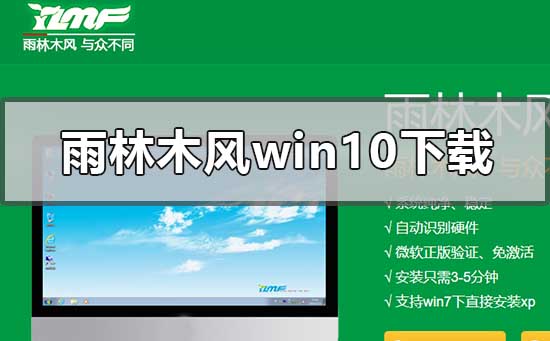 雨林木风win10系统在哪下载