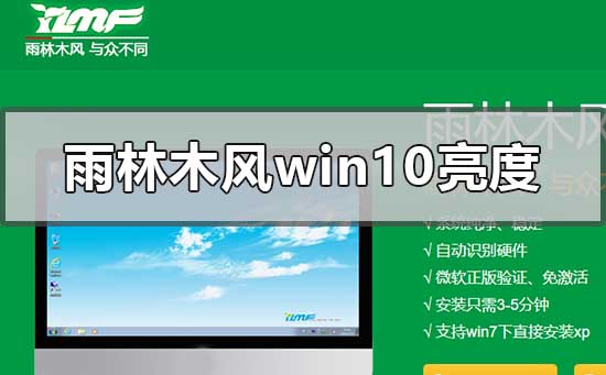 雨林木风win10系统不能调亮度怎么解决