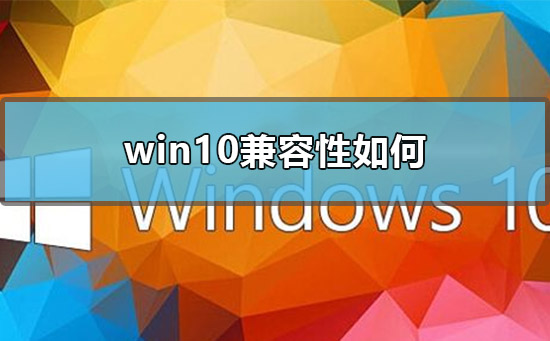 win10兼容性如何