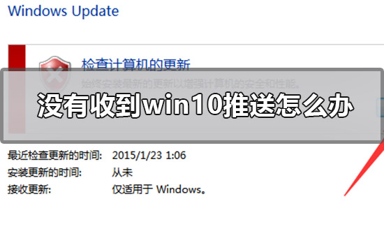 没有收到win10推送怎么办