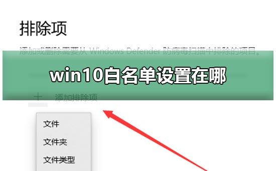 win10白名单设置在哪