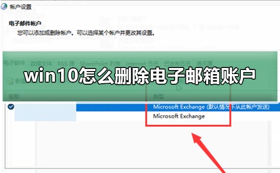 win10怎么删除电子邮箱账户