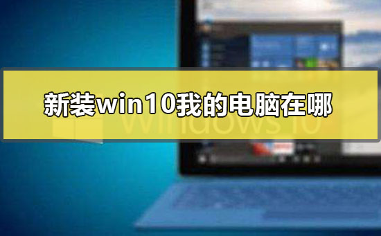 新装win10我的电脑在哪