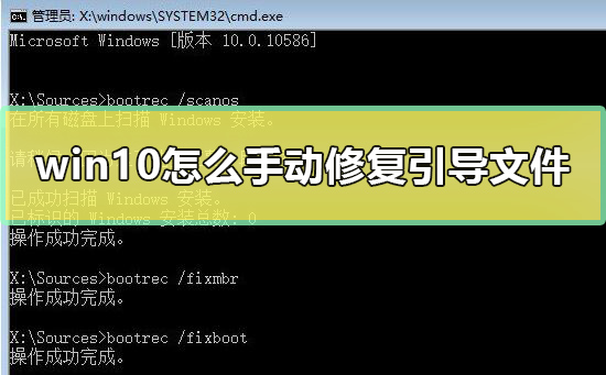 win10怎么手动修复引导文件