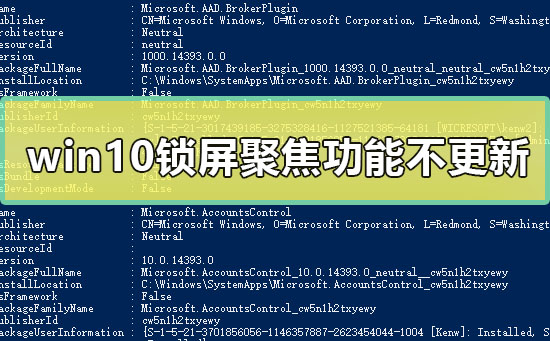 win10锁屏聚焦功能不更新教程