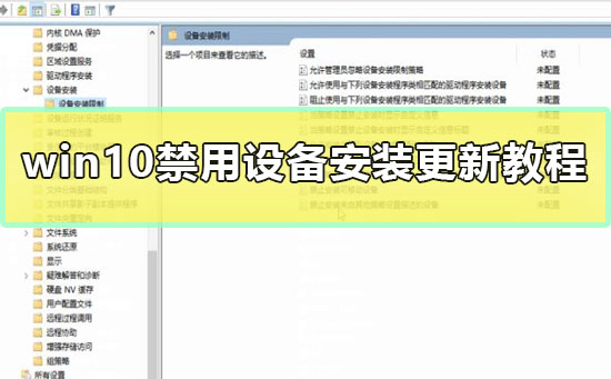 win10禁用设备安装更新教程