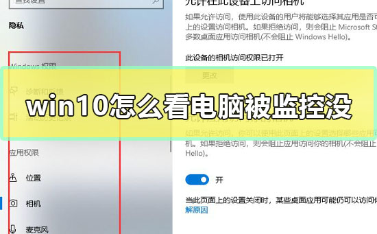 win10怎么看电脑被监控没