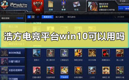 浩方电竞平台win10可以用吗