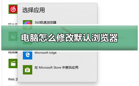 win10电脑修改默认浏览器教程