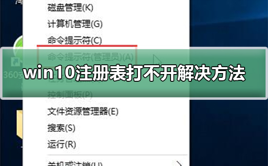 win10注册表打不开解决方法